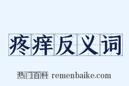疼痒反义词是什么意思的图片